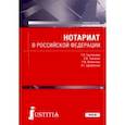 russische bücher: Григорьева Тамара Александровна - Нотариат в Российской Федерации. Учебное пособие