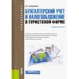 russische bücher: Саполгина Людмила Александровна - Бухгалтерский учет и налогообложение в туристической фирме. Учебное пособие для бакалавров