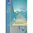 russische bücher: Ткачева Мария Владимировна - Алгебра. 9 класс. Дидактические материалы