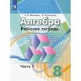russische bücher: Минаева Светлана Станиславовна - Алгебра. 8 класс. Рабочая тетрадь. В 2-х частях. Часть 1. ФГОС