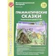russische bücher: Васильева Е. В. - Беседы по картинкам. Грамматические сказки. Развитие речи детей 5-7 лет. 16 рисунков. ФГОС ДО