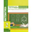 russische bücher: Чуракова Роза Гельфановна - Математика. Приемы устного счета. Обобщающее повторение. 2 класс. Тетрадь для самостоятельных работ