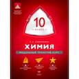 russische bücher: Савинкина Елена Владимировна - Химия. 10 класс. Модульный триактив-курс. ЕГЭ. ФГОС