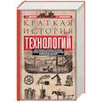 russische bücher: Дерри Т., Уильямс Т. - Краткая история технологий