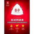 russische bücher: Савинкина Елена Владимировна - Химия. 8-9 классы. Модульный триактив-курс