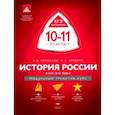 russische bücher: Кириллов Виктор Васильевич - История России. 10-11 классы. XVIII-XIX века. Модульный триактив-курс