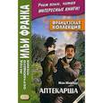 russische bücher: Дегиль И. - Французская коллекция. Жан Жироду. Аптекарша. Учебное пособие