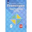 russische bücher: Мищенко Татьяна Михайловна - Геометрия. 9 класс. Тематические тесты к учебнику Л.С. Атанасяна и др.