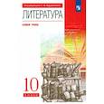 russische bücher: Курдюмова Тамара Федоровна - Литература. 10 класс. Базовый уровень. Учебник. Вертикаль. ФГОС