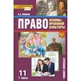 russische bücher: Певцова Елена Александровна - Право. Основы правовой культуры. 11 класс. Учебник. Базовый и углубленный уровни. В 2-х ч. Часть 1