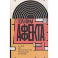 russische bücher: Завадский Андрей - Политика аффекта. Музей как пространство публичной истории