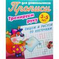 russische bücher: Петренко С. - Тренируем руку. Пишем и рисуем по клеточкам. 3-5 лет