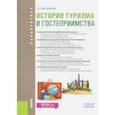 russische bücher: Воронкова Людмила Петровна - История туризма и гостеприимства. Учебное пособие