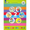 russische bücher: Комарова Софья Вадимовна - Речевая практика. 2 класс. Учебник. Адаптированные программы. ФГОС ОВЗ