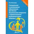 russische bücher: Микляева Наталья Викторовна - Специальное и инклюзивное образование для детей дошкольного возраста с огранич. возможн. Уч.-мет. п.