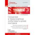 russische bücher: Маликов  О Б - Складская и транспортная логистика в цепях поставок