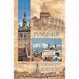 russische bücher: Обухов П.А. - Румыния