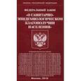 russische bücher:  - ФЗ "О санитарно-эпидемиологическом благополучии населения"