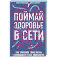 russische bücher: Андрей Лисица, Елена Савчук - Поймай здоровье в сети. Как улучшить свою жизнь с помощью сетевых технологий