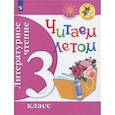 russische bücher: ред. Бойцова А. Е. - Литературное чтение. Читаем летом. 3 класс. Учебное пособие. ФГОС