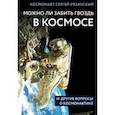 russische bücher: Сергей Рязанский - Можно ли забить гвоздь в космосе и другие вопросы о космонавтике