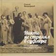 russische bücher: Митрофанов Алексей Геннадьевич - Никто не стрелял в суфлера. За кулисами русского театра