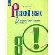 russische bücher: Соловьева Наталья Николаевна - Русский язык. 8 класс. Диагностические работы