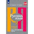russische bücher: Нарушевич Андрей Георгиевич - Русский язык. 9 класс. Готовимся к ГИА/ОГЭ. Тесты, творческие работы, проекты