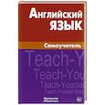russische bücher: Самоделова Екатерина Владимировна - Английский язык. Самоучитель