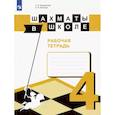 russische bücher: Прудникова Е. А. - Шахматы в школе. 4 класс. Рабочая тетрадь. ФГОС