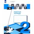 Шахматы в школе. 2-ой год обучения. Рабочая тетрадь. ФГОС