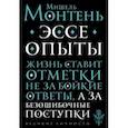 russische bücher: Мишель Монтень - Опыты