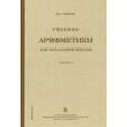 russische bücher: Попова Наталья Сергеевна - Учебник арифметики для начальной школы. Часть 1