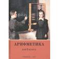 russische bücher: Пчелко Александр Спиридонович - Арифметика для 2 класса начальной школы