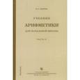 russische bücher: Попова Наталья Сергеевна - Учебник арифметики для начальной школы. Часть 2
