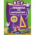russische bücher: Горохова А.М. - Все правила по математике. Для начальной школы. ФГОС