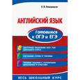 russische bücher: В. В. Нежерицкая - Английский язык. Готовимся к ОГЭ и ЕГЭ