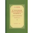 russische bücher: Костин Никифор Алексеевич - Учебник русского языка для начальной школы. 2 класс
