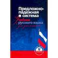 russische bücher: Гуськова Алевтина Александровна - Предложно-падежная система. Учебник русского языка