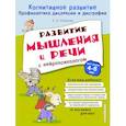 russische bücher: Соболева Александра Евгеньевна - Развитие мышления и речи с нейропсихологом
