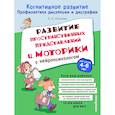 russische bücher: А. Е. Соболева - Развитие пространственных представлений и моторики с нейропсихологом