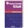 russische bücher: Страхова Алиса Владимировна - Французский язык. Самоучитель