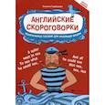 russische bücher: Гарбузова Татьяна Михайловна - Английские скороговорки для развития произношения