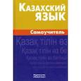 russische bücher: Шахатова Камшат Тлековна - Казахский язык. Самоучитель