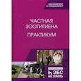 russische bücher: Кузнецов А.Ф., Тюрин В.Г. и др. - Частная зоогигиена. Практикум. Учебное пособие