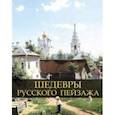 russische bücher: Григорьян Ирина Игоревна - Шедевры русского пейзажа