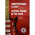 russische bücher: Соколов Яков - Электрогитара в СССР. Полная иллюстрированная энциклопедия