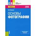 russische bücher: Левкина Анна Вячеславовна - Основы фотографии. Учебное пособие