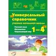 russische bücher:  - Русский язык, математика, окружающий мир.1–4 классы.Универсальный справочник ученика начальной школы