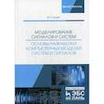 russische bücher: Трухин М.П. - Моделирование сигналов и систем. Основы разработки компьютерных моделей систем и сигналов. Учебное пособие